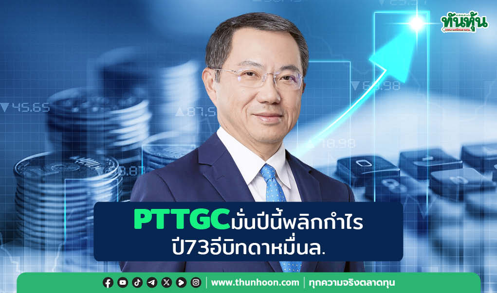 PTTGCมั่นปีนี้พลิกกำไร ปี73อีบิทดาหมื่นลบ.